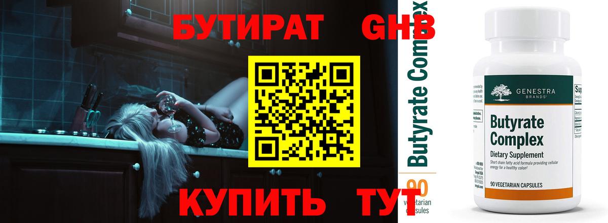 БУТИРАТ Butirat Мариинск