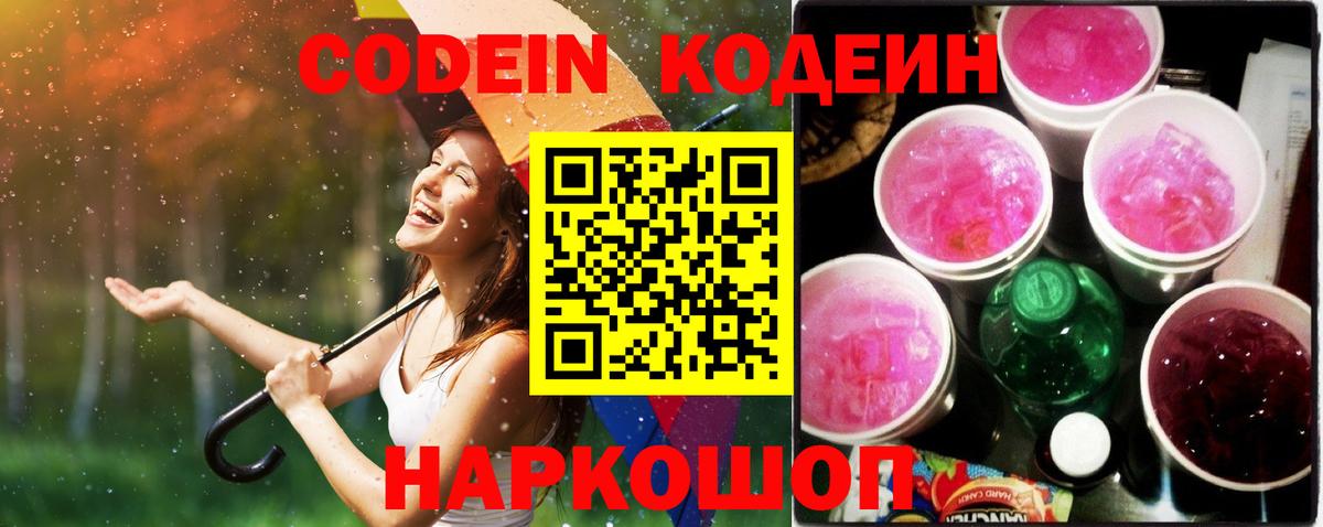 Кодеиновый сироп Lean Purple Drank Мариинск